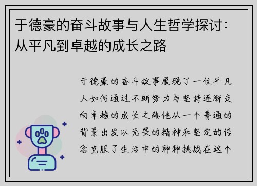 于德豪的奋斗故事与人生哲学探讨：从平凡到卓越的成长之路