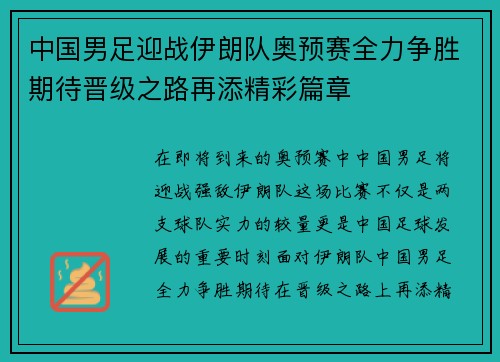 中国男足迎战伊朗队奥预赛全力争胜期待晋级之路再添精彩篇章