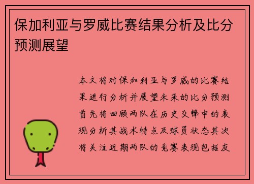 保加利亚与罗威比赛结果分析及比分预测展望