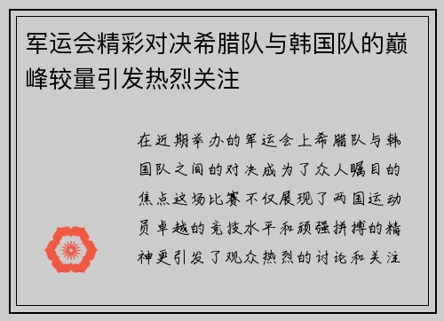 军运会精彩对决希腊队与韩国队的巅峰较量引发热烈关注