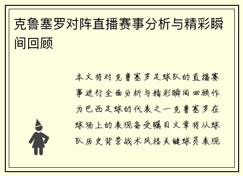 克鲁塞罗对阵直播赛事分析与精彩瞬间回顾