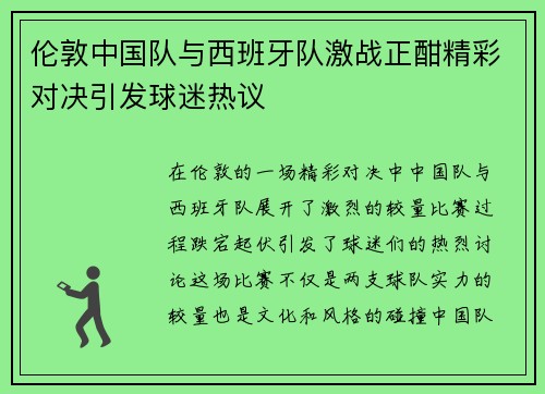 伦敦中国队与西班牙队激战正酣精彩对决引发球迷热议