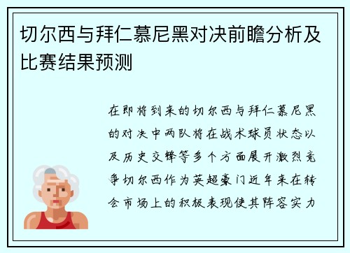 切尔西与拜仁慕尼黑对决前瞻分析及比赛结果预测