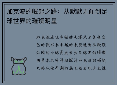 加克波的崛起之路：从默默无闻到足球世界的璀璨明星