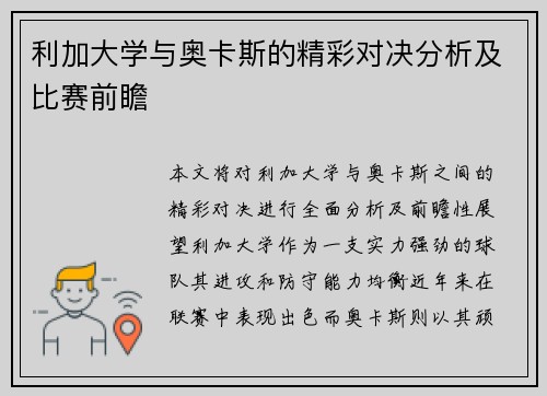 利加大学与奥卡斯的精彩对决分析及比赛前瞻