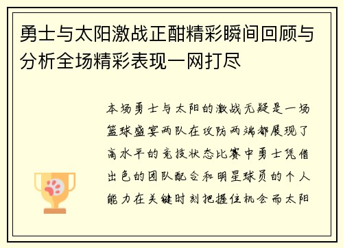 勇士与太阳激战正酣精彩瞬间回顾与分析全场精彩表现一网打尽