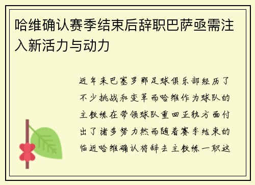 哈维确认赛季结束后辞职巴萨亟需注入新活力与动力