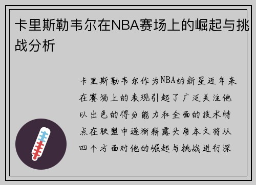 卡里斯勒韦尔在NBA赛场上的崛起与挑战分析