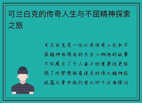 可兰白克的传奇人生与不屈精神探索之旅