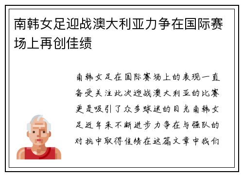 南韩女足迎战澳大利亚力争在国际赛场上再创佳绩