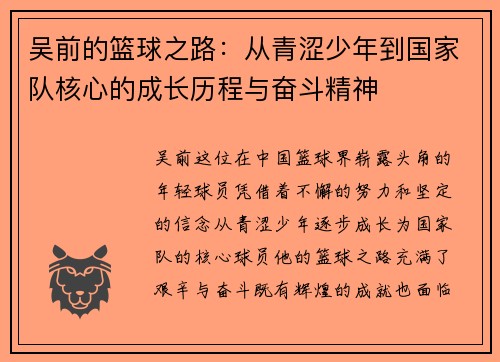 吴前的篮球之路：从青涩少年到国家队核心的成长历程与奋斗精神