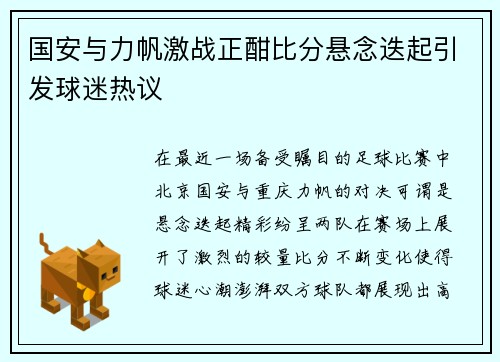 国安与力帆激战正酣比分悬念迭起引发球迷热议