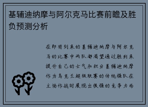 基辅迪纳摩与阿尔克马比赛前瞻及胜负预测分析