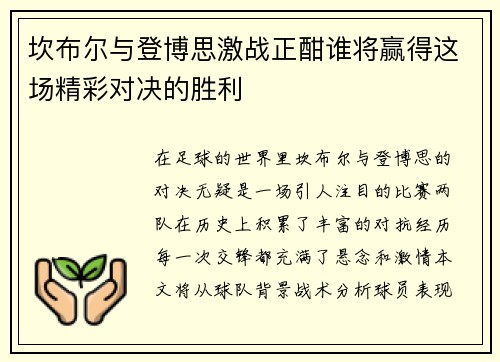 坎布尔与登博思激战正酣谁将赢得这场精彩对决的胜利