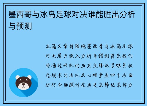墨西哥与冰岛足球对决谁能胜出分析与预测