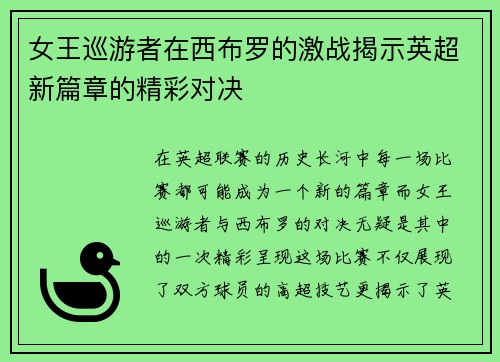 女王巡游者在西布罗的激战揭示英超新篇章的精彩对决
