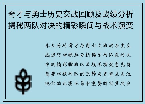 奇才与勇士历史交战回顾及战绩分析揭秘两队对决的精彩瞬间与战术演变
