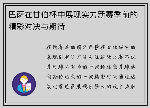 巴萨在甘伯杯中展现实力新赛季前的精彩对决与期待