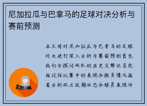 尼加拉瓜与巴拿马的足球对决分析与赛前预测
