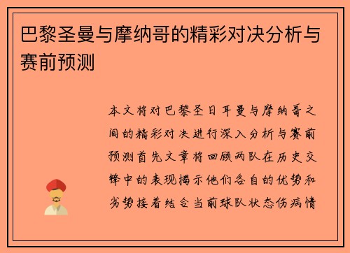 巴黎圣曼与摩纳哥的精彩对决分析与赛前预测