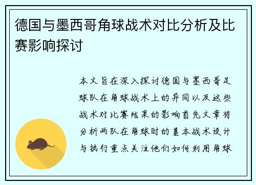 德国与墨西哥角球战术对比分析及比赛影响探讨