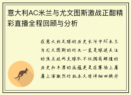 意大利AC米兰与尤文图斯激战正酣精彩直播全程回顾与分析